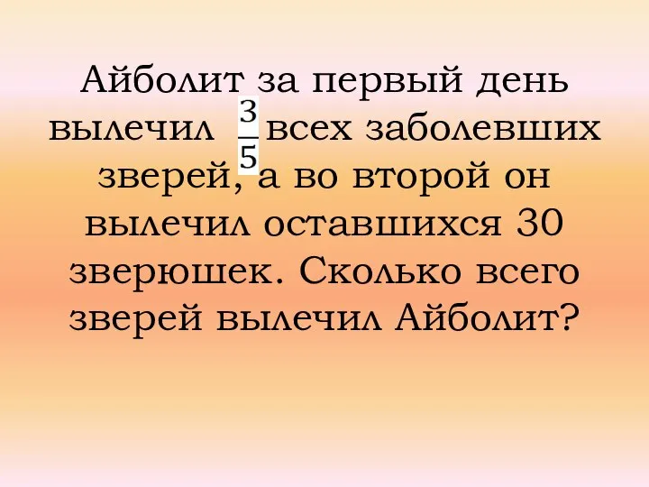 Айболит за первый день вылечил всех заболевших зверей, а во второй он