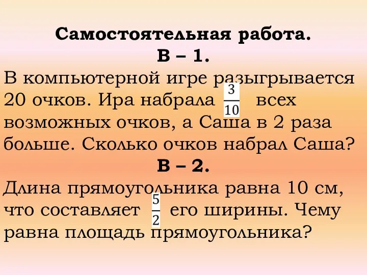 Самостоятельная работа. В – 1. В компьютерной игре разыгрывается 20 очков. Ира