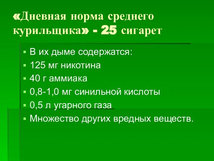 «Дневная норма среднего курильщика» - 25 сигарет В их дыме содержатся: 125