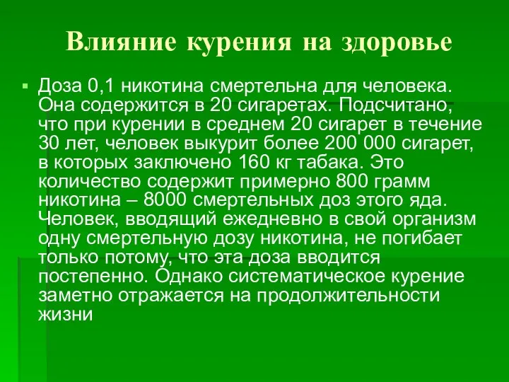 Влияние курения на здоровье Доза 0,1 никотина смертельна для человека. Она содержится