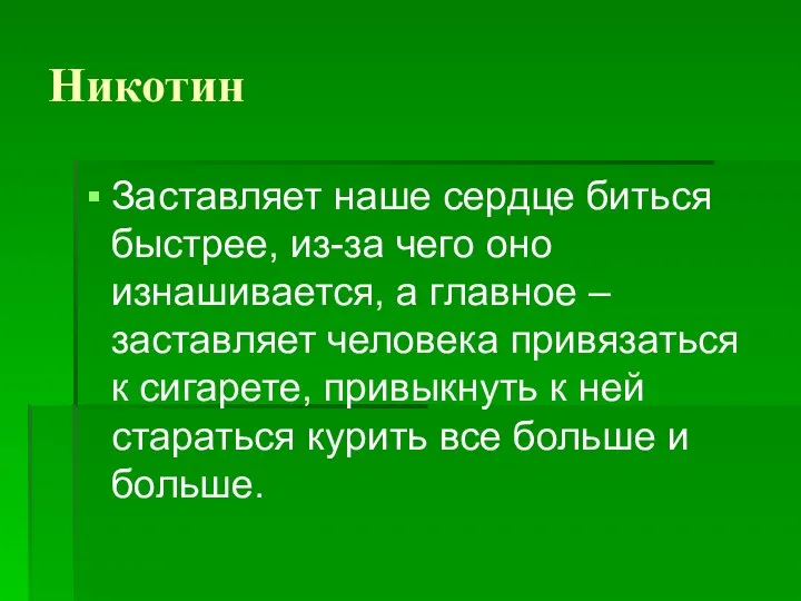 Никотин Заставляет наше сердце биться быстрее, из-за чего оно изнашивается, а главное