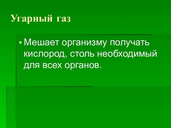 Угарный газ Мешает организму получать кислород, столь необходимый для всех органов.