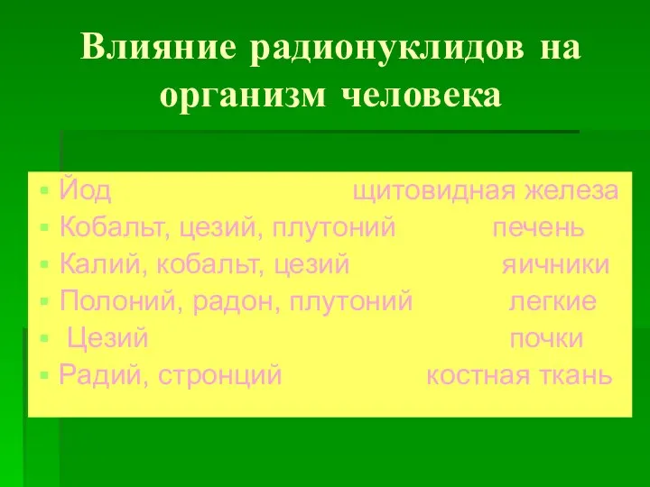 Влияние радионуклидов на организм человека Йод щитовидная железа Кобальт, цезий, плутоний печень