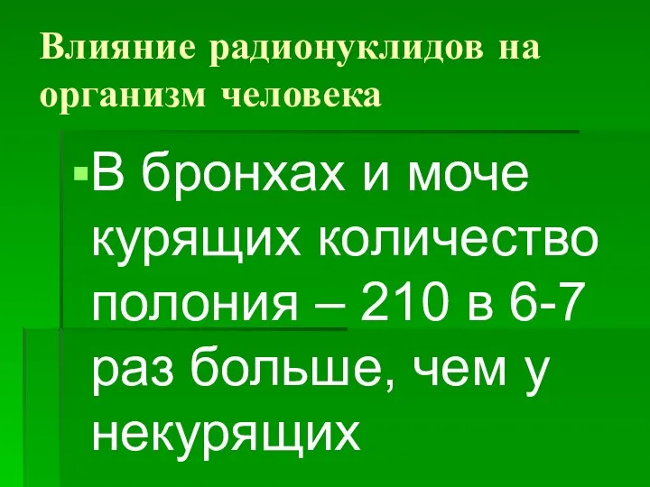 Влияние радионуклидов на организм человека В бронхах и моче курящих количество полония