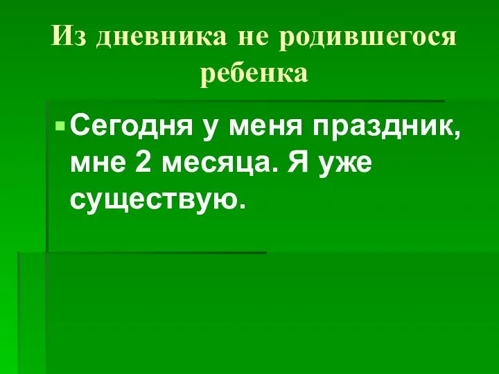 Из дневника не родившегося ребенка Сегодня у меня праздник, мне 2 месяца. Я уже существую.