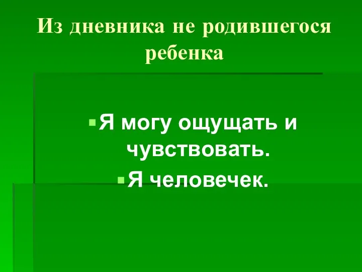 Из дневника не родившегося ребенка Я могу ощущать и чувствовать. Я человечек.