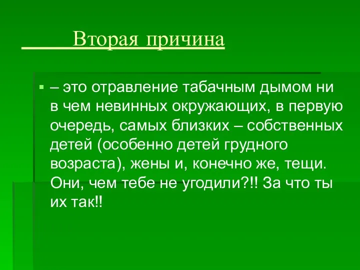 Вторая причина – это отравление табачным дымом ни в чем невинных окружающих,