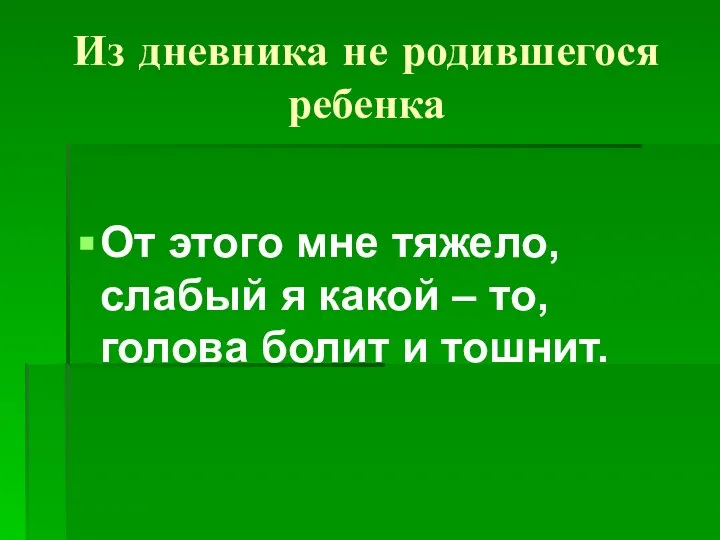 Из дневника не родившегося ребенка От этого мне тяжело, слабый я какой