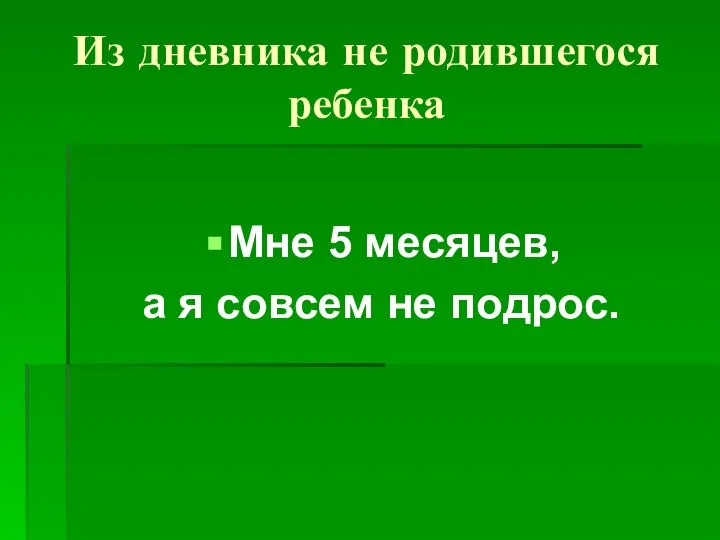 Из дневника не родившегося ребенка Мне 5 месяцев, а я совсем не подрос.