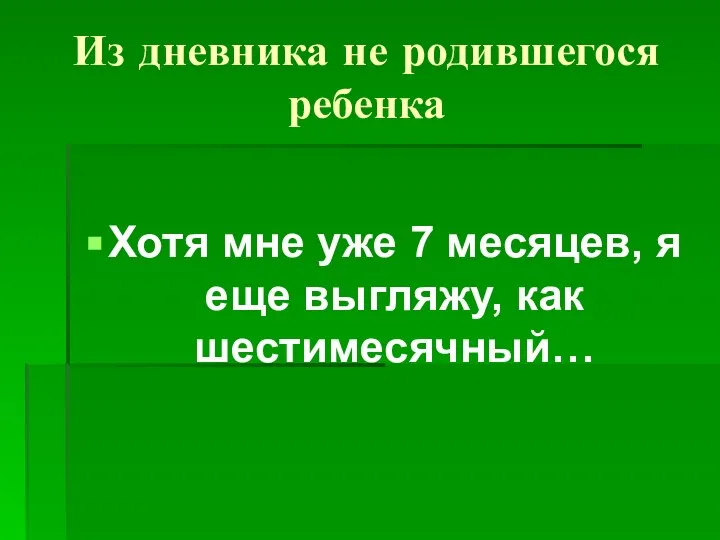 Из дневника не родившегося ребенка Хотя мне уже 7 месяцев, я еще выгляжу, как шестимесячный…