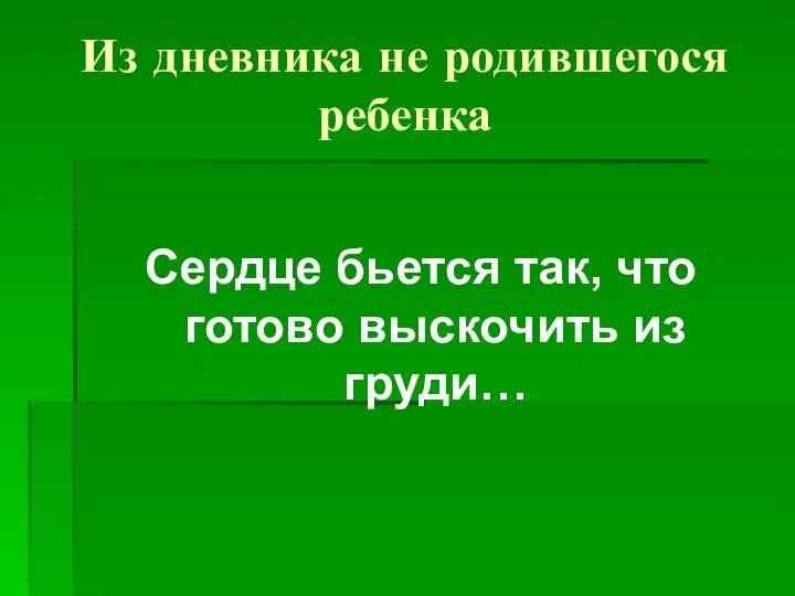 Из дневника не родившегося ребенка Сердце бьется так, что готово выскочить из груди…