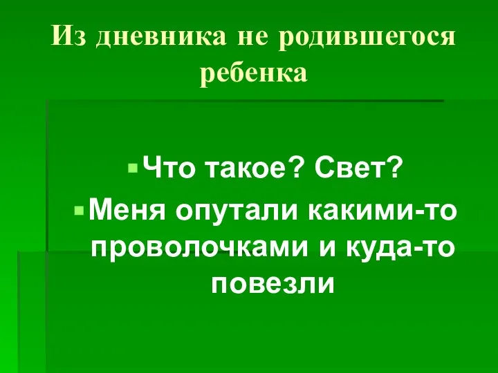 Из дневника не родившегося ребенка Что такое? Свет? Меня опутали какими-то проволочками и куда-то повезли