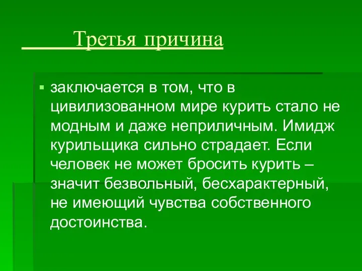 Третья причина заключается в том, что в цивилизованном мире курить стало не