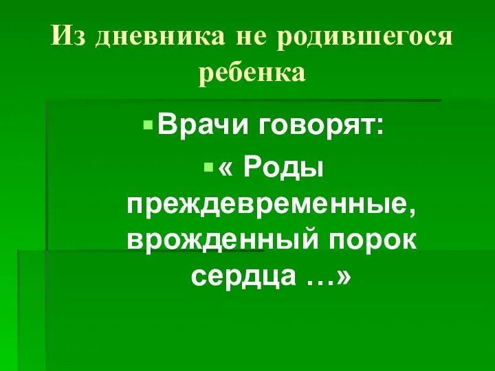 Из дневника не родившегося ребенка Врачи говорят: « Роды преждевременные, врожденный порок сердца …»