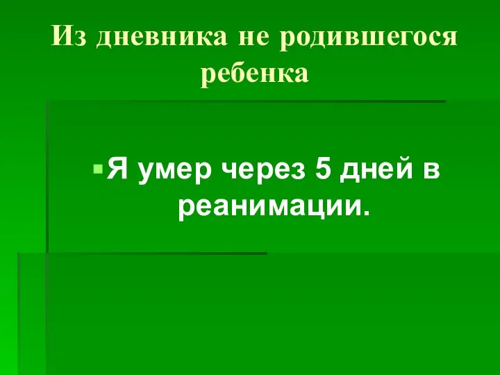 Из дневника не родившегося ребенка Я умер через 5 дней в реанимации.