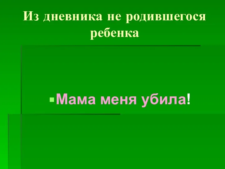 Из дневника не родившегося ребенка Мама меня убила!