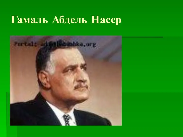 Гамаль Абдель Насер