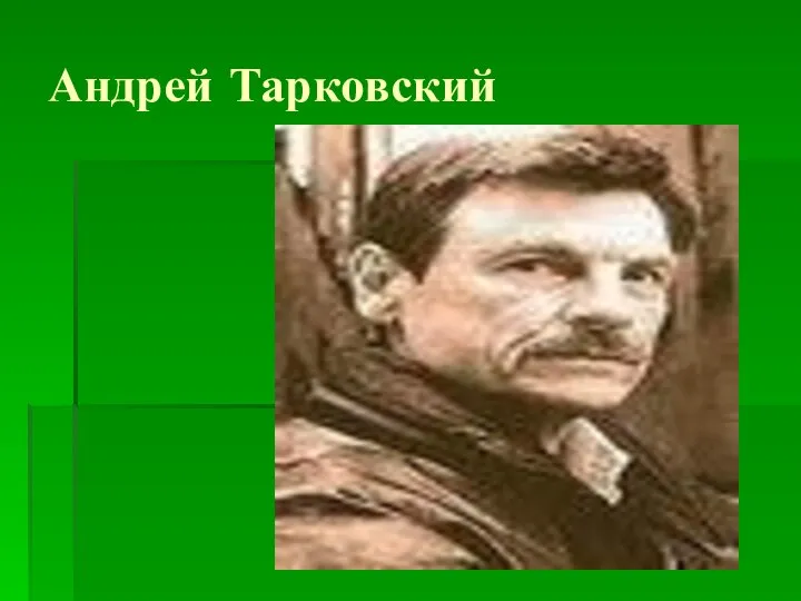 Андрей Тарковский