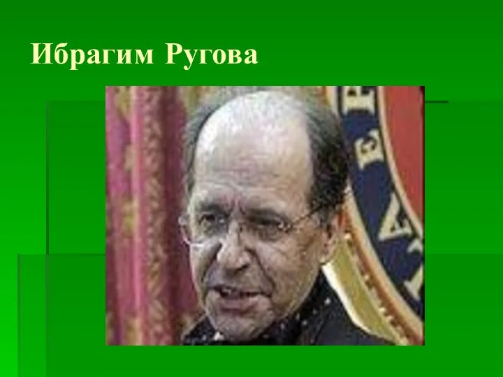 Ибрагим Ругова