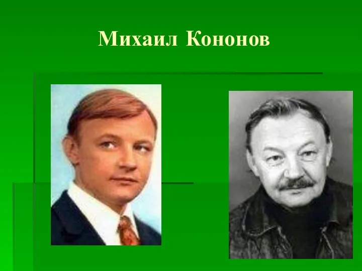 Михаил Кононов