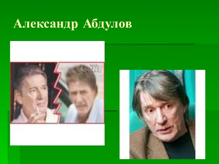 Александр Абдулов