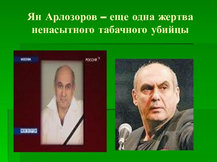 Ян Арлозоров – еще одна жертва ненасытного табачного убийцы