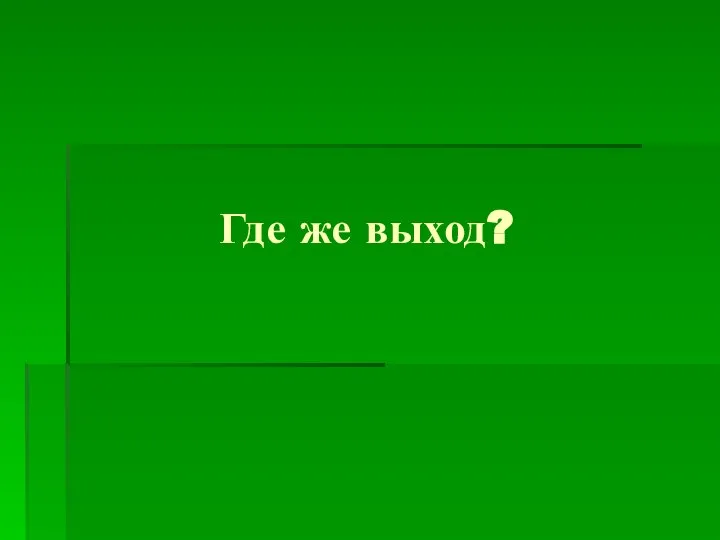 Где же выход?