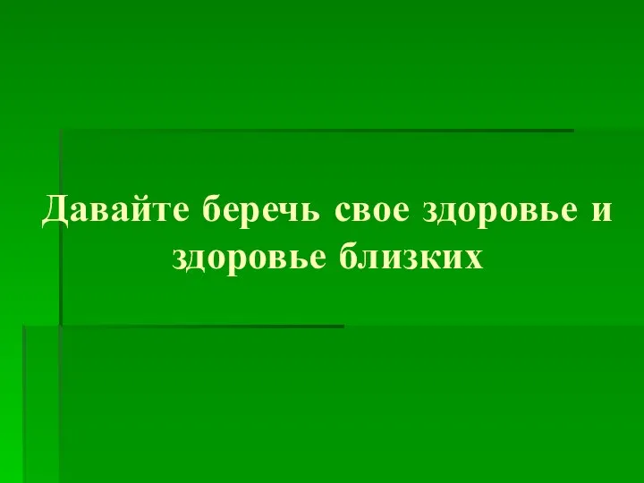 Давайте беречь свое здоровье и здоровье близких