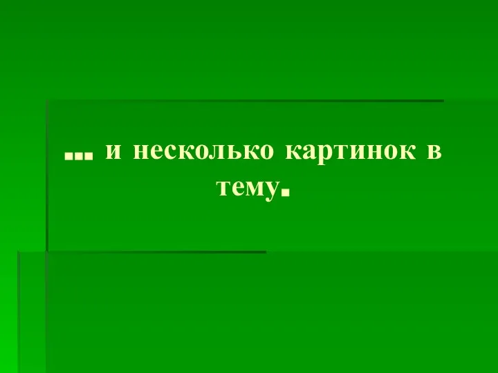 … и несколько картинок в тему.