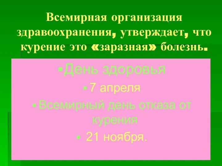 Всемирная организация здравоохранения, утверждает, что курение это «заразная» болезнь. День здоровья 7