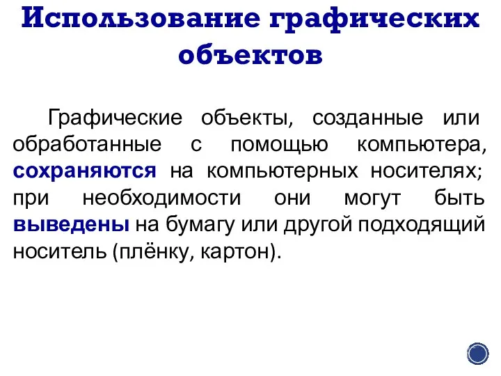 Использование графических объектов Графические объекты, созданные или обработанные с помощью компьютера, сохраняются