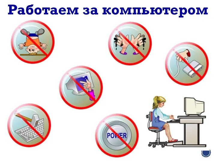 Работаем за компьютером