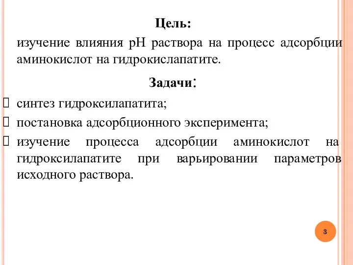 Цель: изучение влияния рН раствора на процесс адсорбции аминокислот на гидрокислапатите. Задачи: