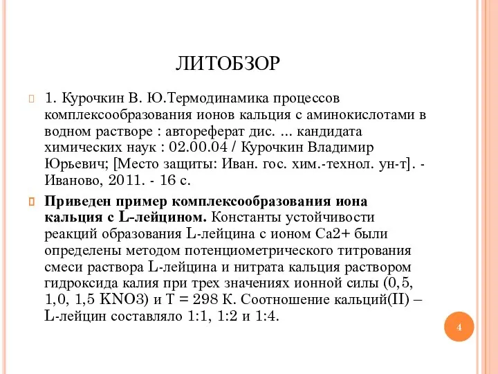 ЛИТОБЗОР 1. Курочкин В. Ю.Термодинамика процессов комплексообразования ионов кальция с аминокислотами в