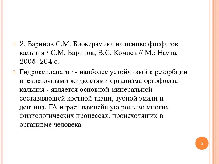 2. Баринов С.М. Биокерамика на основе фосфатов кальция / С.М. Баринов, В.С.