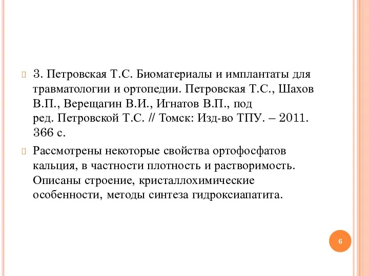 3. Петровская Т.С. Биоматериалы и имплантаты для травматологии и ортопедии. Петровская Т.С.,