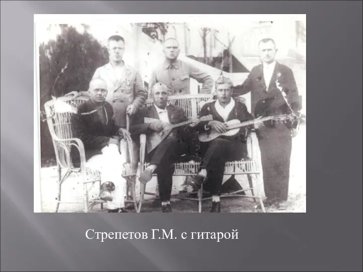 Стрепетов Г.М. с гитарой