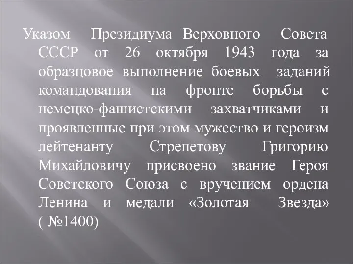 Указом Президиума Верховного Совета СССР от 26 октября 1943 года за образцовое