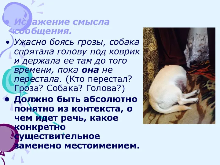 Искажение смысла сообщения. Ужасно боясь грозы, собака спрятала голову под коврик и