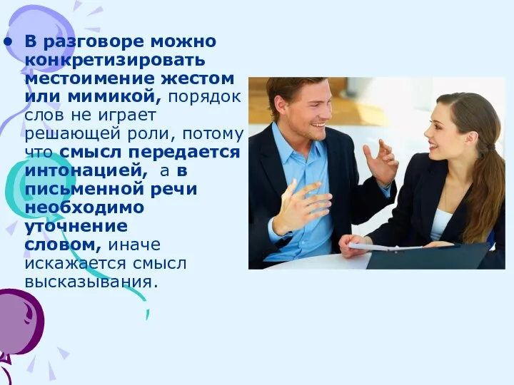 В разговоре можно конкретизировать местоимение жестом или мимикой, порядок слов не играет