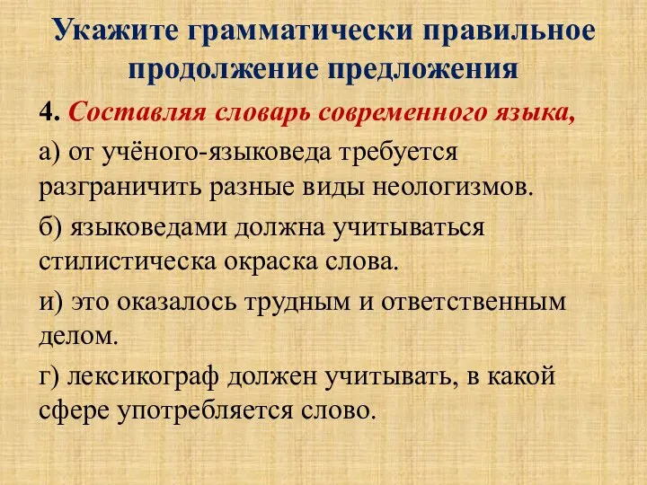 Укажите грамматически правильное продолжение предложения 4. Составляя словарь современного языка, а) от