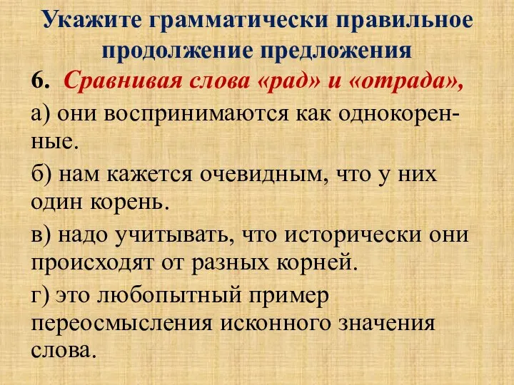 Укажите грамматически правильное продолжение предложения 6. Сравнивая слова «рад» и «отрада», а)