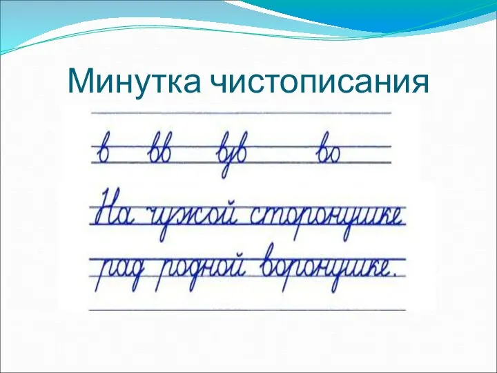 Минутка чистописания