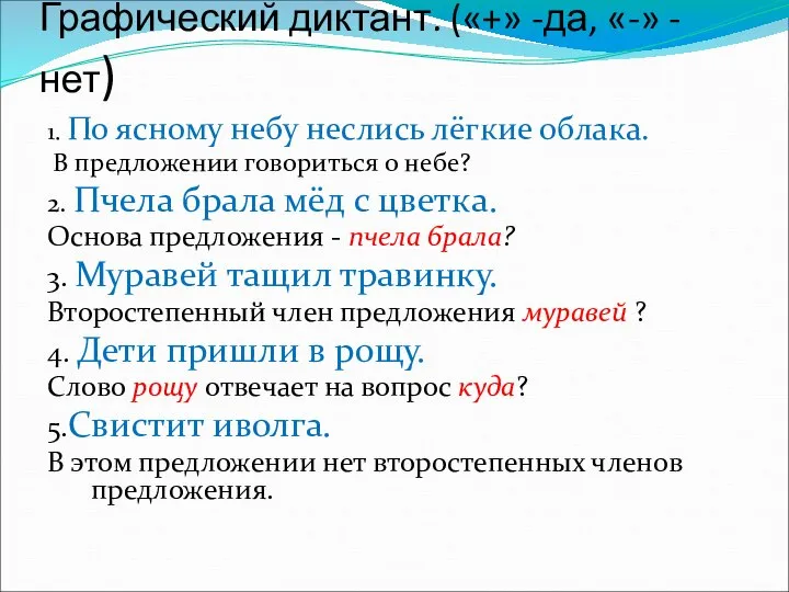 Графический диктант. («+» -да, «-» - нет) 1. По ясному небу неслись