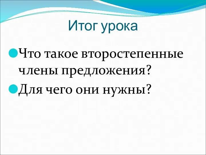 Итог урока Что такое второстепенные члены предложения? Для чего они нужны?