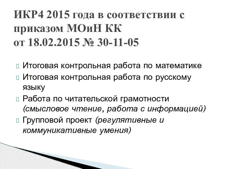 Итоговая контрольная работа по математике Итоговая контрольная работа по русскому языку Работа