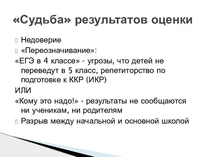 Недоверие «Переозначивание»: «ЕГЭ в 4 классе» - угрозы, что детей не переведут