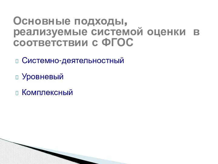 Основные подходы, реализуемые системой оценки в соответствии с ФГОС Системно-деятельностный Уровневый Комплексный