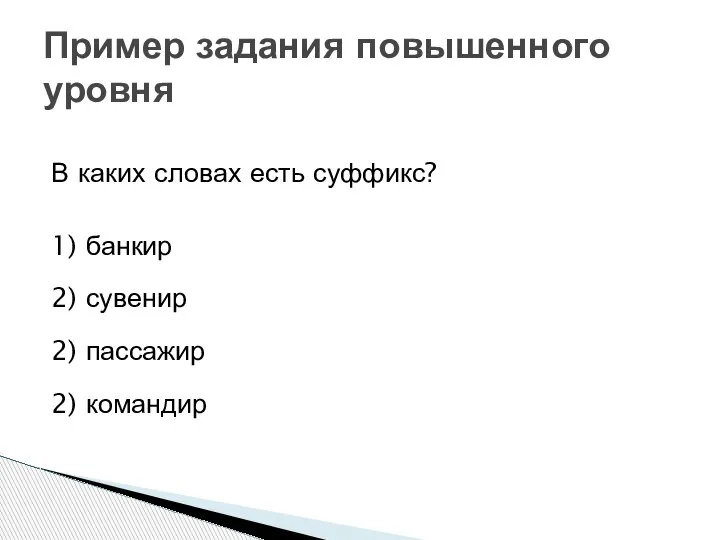 В каких словах есть суффикс? 1) банкир 2) сувенир 2) пассажир 2)