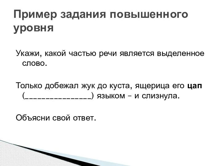 Укажи, какой частью речи является выделенное слово. Только добежал жук до куста,